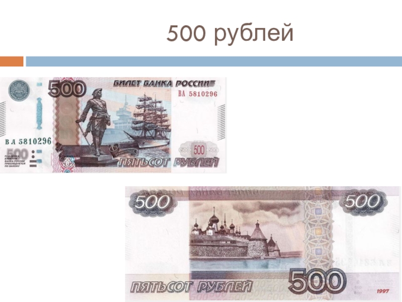 Программа 500 рублей. Купюра 500 рублей. 500 Рублей. Банкнота 500 рублей. Бумажная купюра 500 рублей.