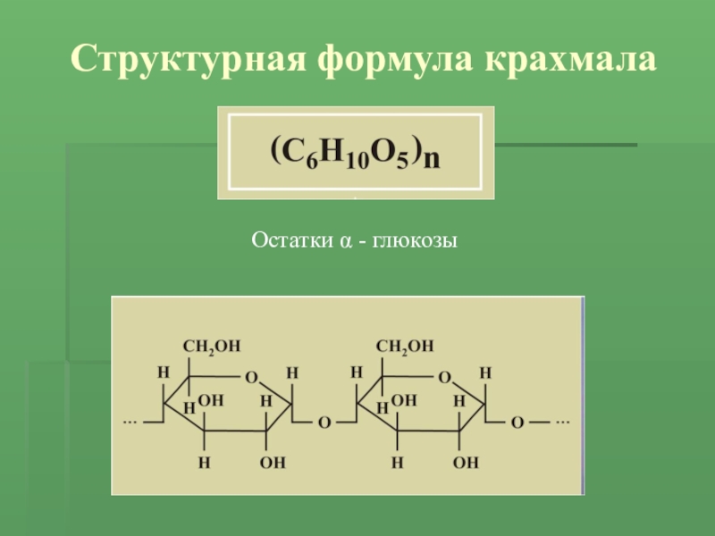 Презентация на тему крахмал по химии