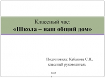 Презентация к классному часу в 5 классе Школа - наш общий дом