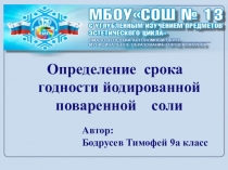 Презентация исследовательского проекта Определение срока годности йодированной поваренной соли