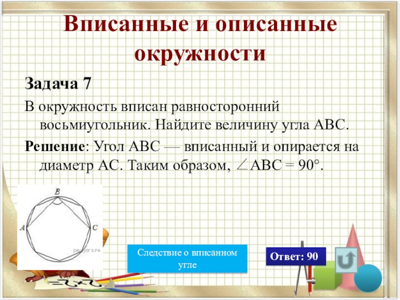 В окружность вписан восьмиугольник найдите. Задачи на вписанную и описанную окружность с решением. Задачи на описанную окружность. Задачи на вписанные и описанные окружности. Задачи с окружностью с решением.