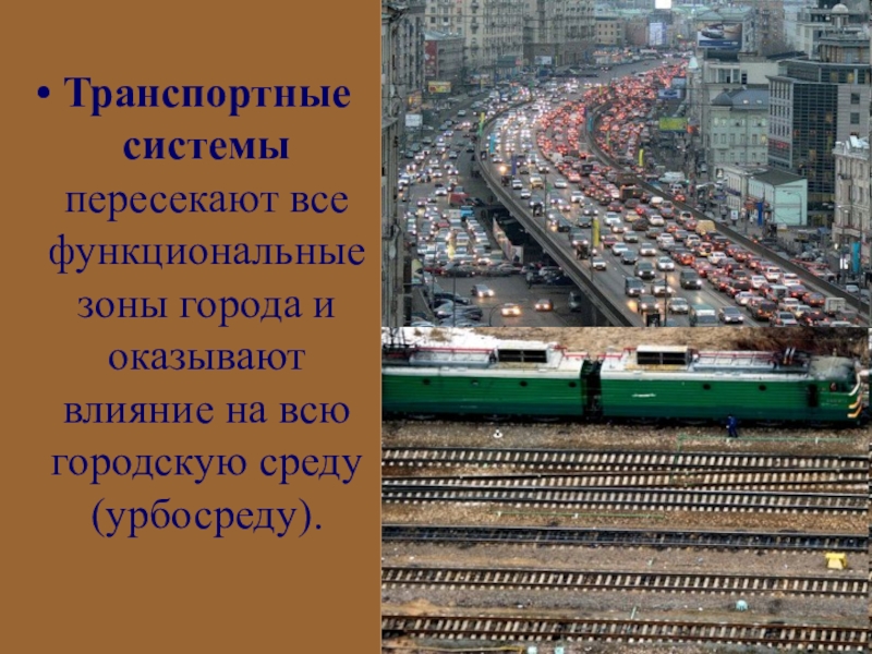 Городское влияние. Транспортная зона города. На что влияет город. Влияние медицины на городскую среду.