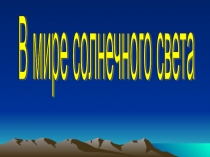 Презентация по физике В мире солнечного света