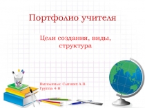 Портфолио учителя: цели создания, виды, структура. (Презентация)