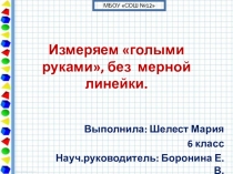 Презентация по математике Измеряем без линейки