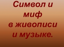 Презентация МХК на тему Символ и миф в живописи и музыке