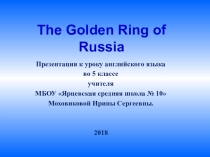 Презентация по английскому языку на тему The Golden Ring of Russia (5 класс)