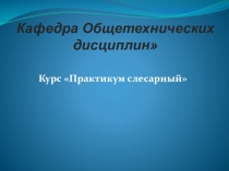 Урок по технологии Опиливание поверхностей