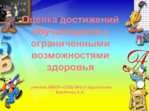 Презентация Оценка достижений учащихся с ОВЗ