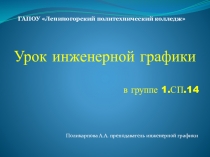 Презентация урока инженерной графики