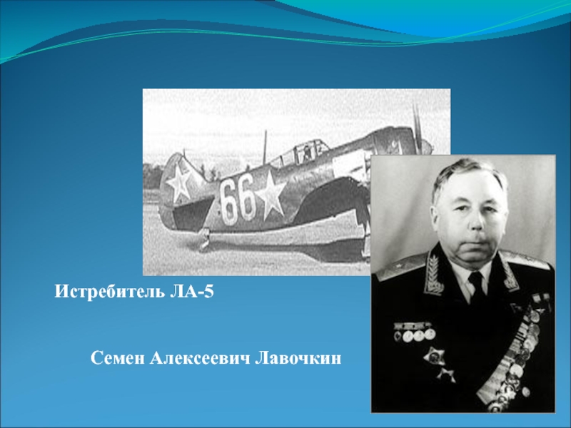 Лавочкин. Семён Алексеевич Лавочкин. Семен Алексеевич Лавочкин презентация. Семён Алексеевич Лавочкин фото. Семён Алексеевич Лавочкин истребитель ла-7 фото.