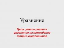 Презентация по теме Уравнение