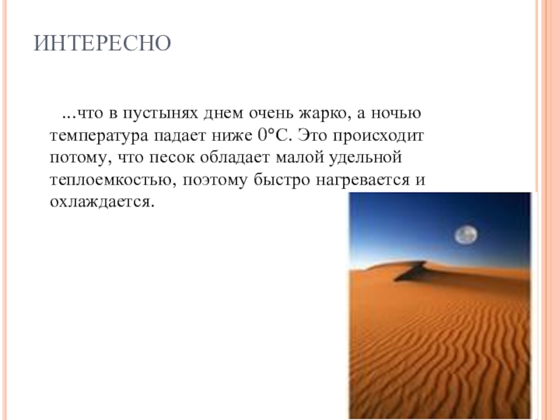 Почему вечером после жаркого дня появляется. Температура пустыни днем и ночью. Пустыня днем и ночью. Температура в пустыне днем. В пустыне днем жарко а ночью температура падает ниже 0.