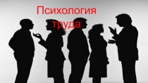Психология труда для школьного психолога