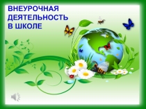 Значение внеурочной деятельности в школе познавательного направления Первые шаги в науку