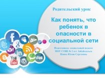 Презентация Как понять, что ребенок в опасности в социальной сети