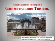Презентация по истории Тюмени