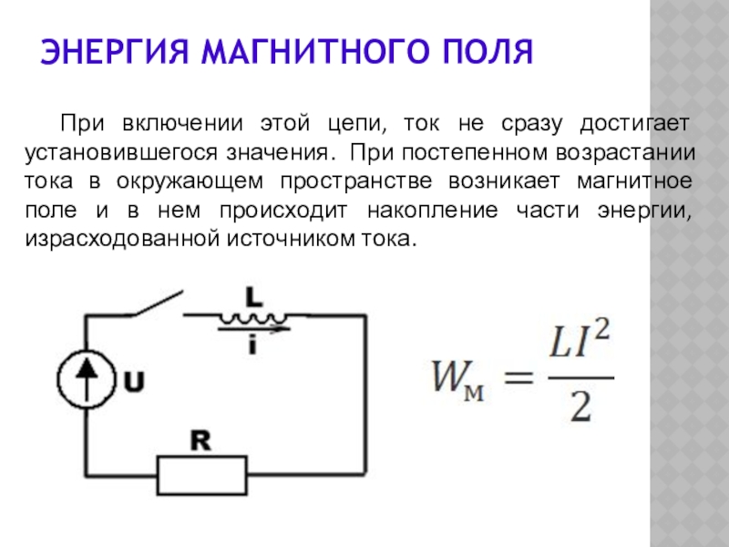 Магнитная энергия тока. Формула энергии магнитного поля тока физика. Энергия магнитного поля тока формула. Формула энергии магнитного поля тока 9 класс. Энергия электромагнитного поля формула.