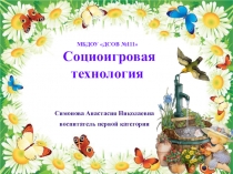 Презентация Социоигровая технология в ДОУ