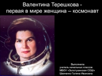 Презентация Валентина Терешкова - первая в мире женщина-космонавт