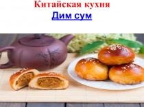 Презентация Тема Китайская кухня