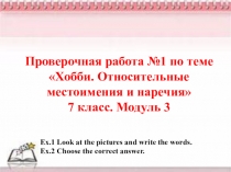 Проверочная работа №1 по теме Хобби. Относительные местоимения и наречия 7 класс. Модуль 3
