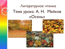 Презентация к уроку литературного чтения Майков Осень