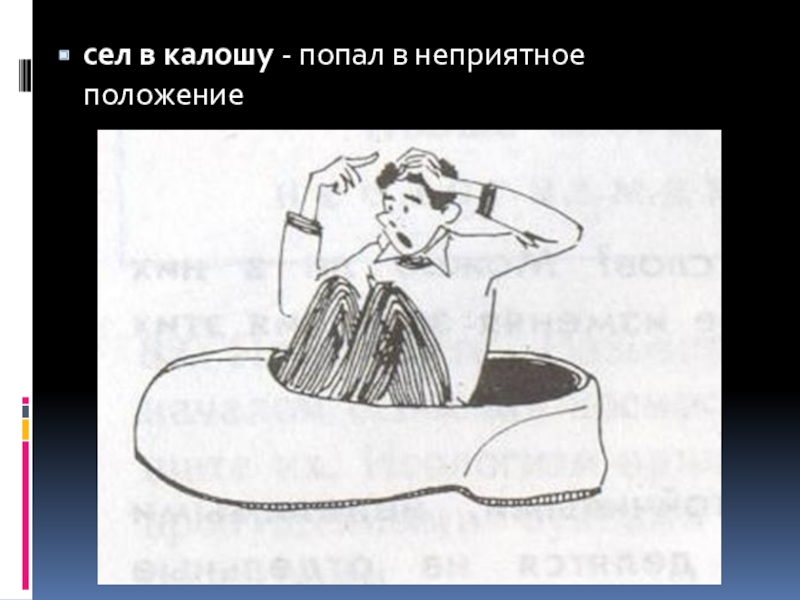 Сел в калошу. Фразеологизм рисунок карандашом. Сел в галошу. Фразеологизмы про галоши. Сесть в калошу значение.