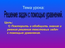 Решение задач с помощью уравнений