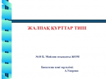 Жалпақ құрттар . Ашық сабақ 7 сынып