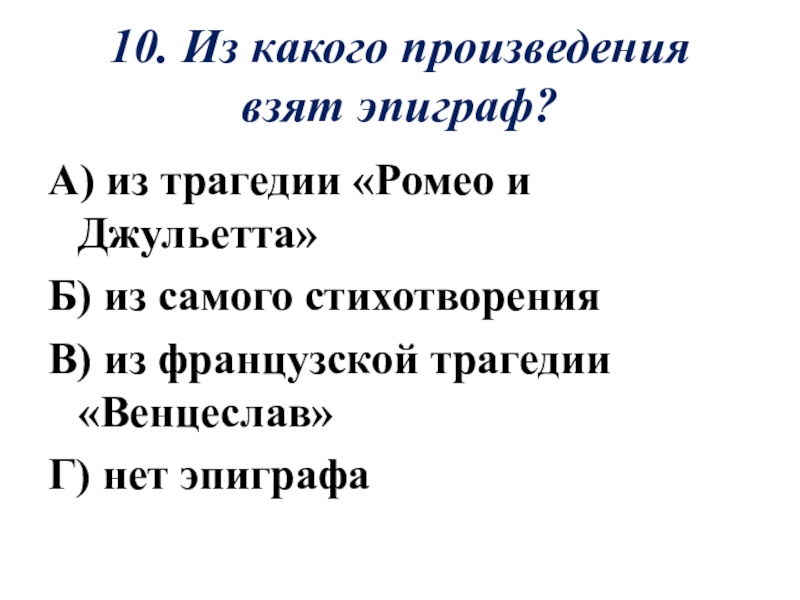 Из какого произведения взяты. Эпиграфы к произведениям. Эпиграф трагический. Смерть поэта эпиграф. Эпиграфы к произведениям Лермонтова.