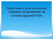 Задачи на движение на основе заданий PISA