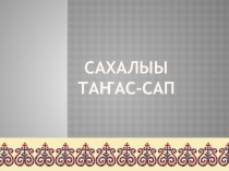 Презентация для викторины Сахалыы танас-сап
