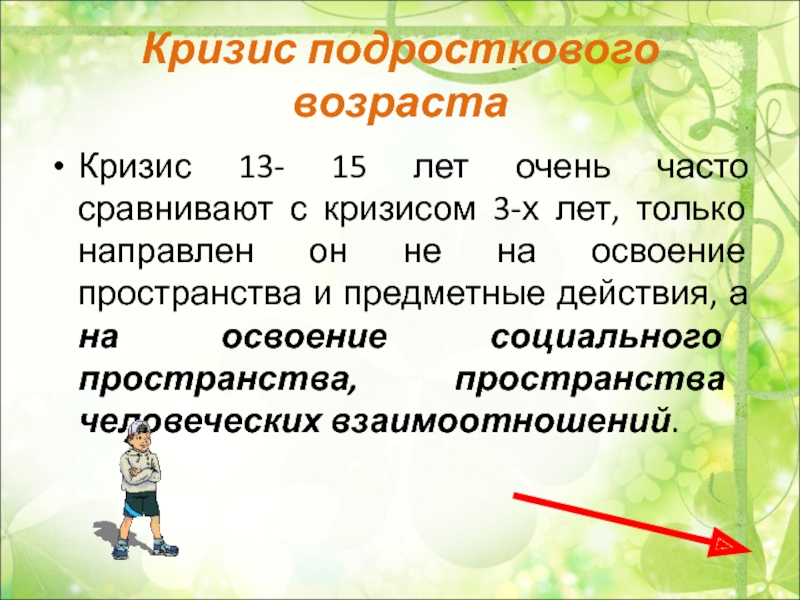 Кризис подросткового возраста. Кризис подросткового возраста тест с ответами. Кризис 13-15 лет. Кризис 13- 15 лет очень часто сравнивают с кризисом 3-х лет.