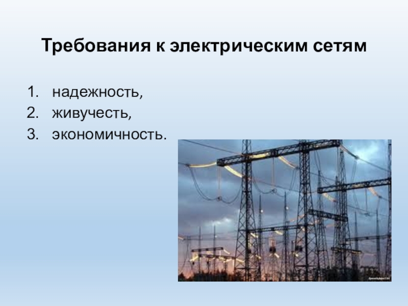 Электрические требования. Электрические сети для презентации. Презентация электросети. Основные требования к электрическим сетям. Понятие электрической сети.