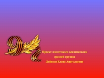 Презентация Проект по формированию патриотических качеств на примере подвигов героев ВОП