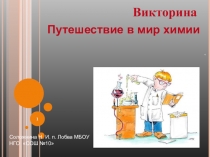 Презентация по химии Викторина. Путешествие в мир химии ( 8 класс)