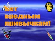 Презентация классного часа по профилактике вредных привычек