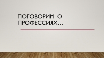 Презентация к воспитательному мероприятию Поговорим о профессии