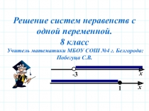 Электронный образовательный ресурс 8 класс для дистанционного обучения учащихся по теме :Решение неравенств с одной переменной