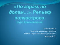 Презентация к курсу Крымоведение на тему По горам, по долам... Рельеф полуострова . (3 класс, внеурочная деятельность)