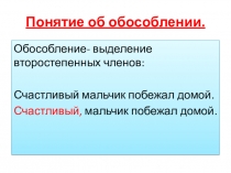 Презентация по русскому языку на тему Понятие об обособлении