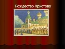 Урок  Рождество Христово