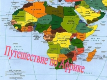 Презентация по географии на тему Путешествие по Африке