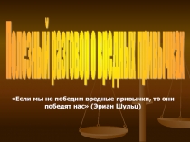 Презентация по ОБЖ, классный час на тему Вредные привычки