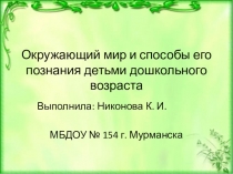 Окружающий мир и способы его познания детьми дошкольного возраста