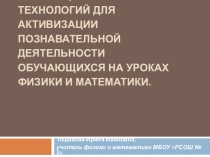 ИСПОЛЬЗОВАНИЕ Инновационных ТЕХНОЛОГИЙ ДЛЯ АКТИВИЗАЦИИ ПОЗНАВАТЕЛЬНОЙ ДЕЯТЕЛЬНОСТИ ОБУЧАЮЩИХСЯ НА УРОКАХ ФИЗИКИ И МАТЕМАТИКИ.