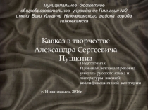 Презентация по литературе Кавказ в творчестве А.С.Пушкина