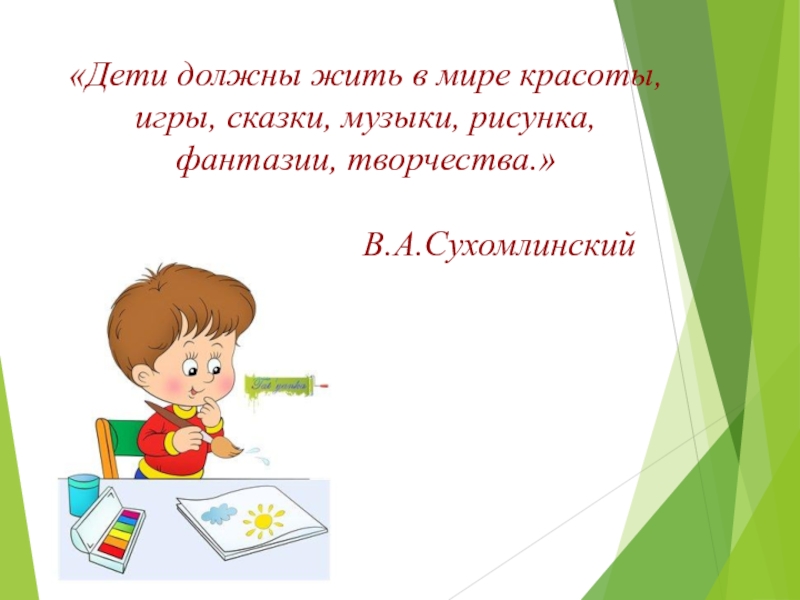 Дети должны жить в мире красоты игры сказки музыки рисунка фантазии творчества картинки