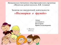 Презентация занятия по внеклассной работе Поговорим о дружбе (4 класс)